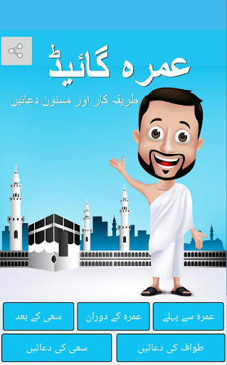 Umrah Guide Urdu screenshot 1