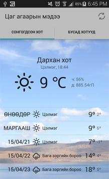 Цаг агаарын мэдээ screenshot 1