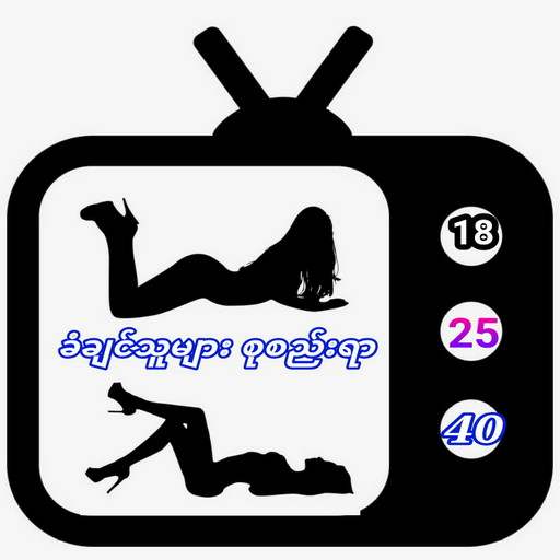 ခံခ်င္သူမ်ား 9.8