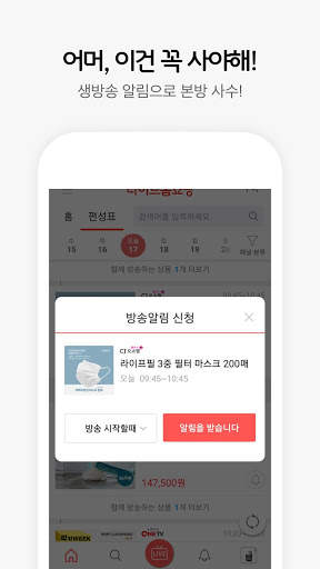 라이브홈쇼핑-TV홈쇼핑 편성표, 생방송 알림, 검색, 추가할인 screenshot 4