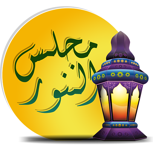 Majlisunnoor иконка