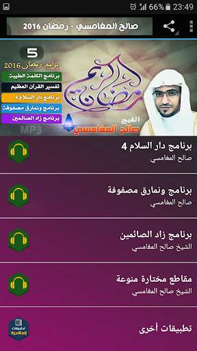 برامج ومحاضرات وخطب للشيخ صالح المغامسي screenshot 2