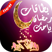 ikon صور رمضان 2017/1438 بإسمك