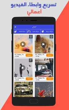 تسريع وابطاء سرعة مقاطع الفيديو‎ screenshot 6