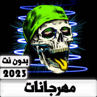 مهرجانات اغاني 2023 | بدون نت on 9Apps