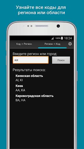 Коды регионов Украины скриншот 3