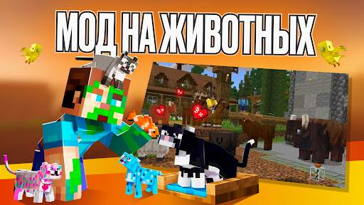 Мод на Животных скриншот 1