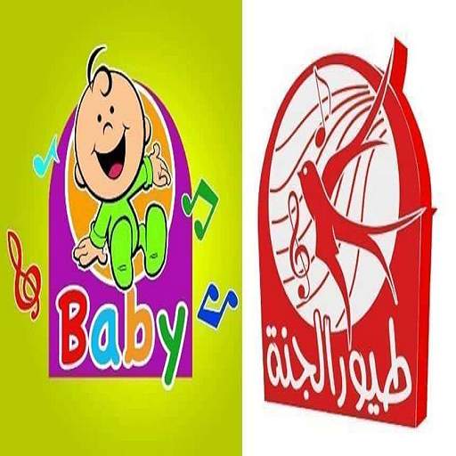 اغاني- طيور بيبي - طيور الجنة - بدون نت‎ 1.0
