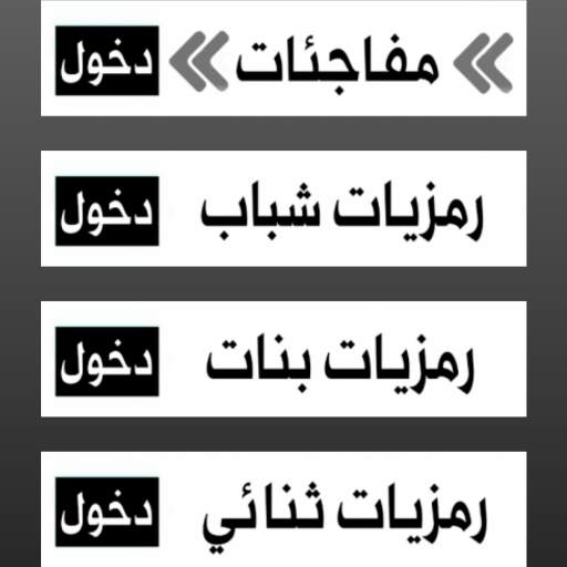 رمزيات مفلترة جاهزة فلسوراقيين screenshot 1