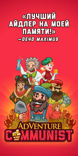 AdVenture Communist скриншот 7