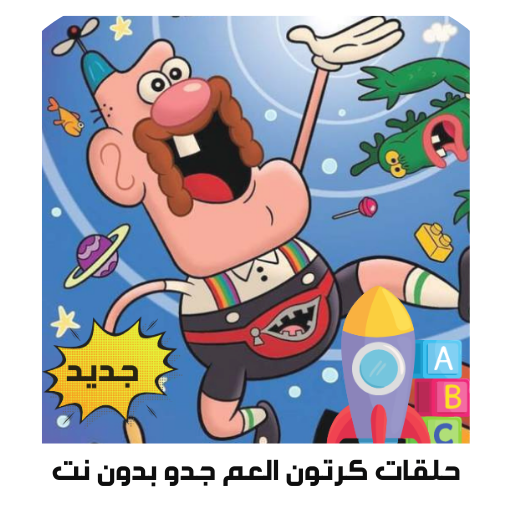 حلقات كرتون  العم جدو بدون نت icon