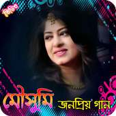 মৌসুমীর জনপ্রিয় সিনেমার গান | Moushumi Movie Songs on 9Apps