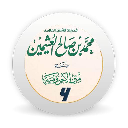 شرح متن الآجرومية الجزء الرابع بدون نت 1.0