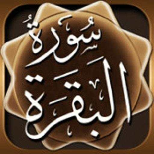 Sourate Al Baqarah MP3 screenshot 1