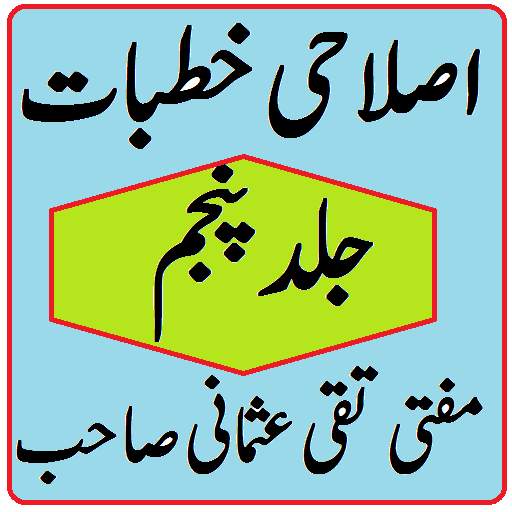 Islahi khutbat volume 5 By Mufti Taqi Usmani 1