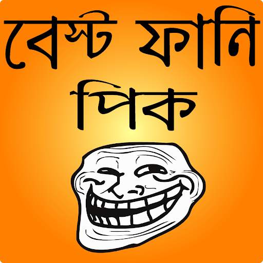 ফানি ট্রল পিক ও হাসির ছবি- bangla funny troll screenshot 1