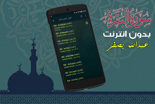 Surah Al Baqarah Full abdullah basfar Offline screenshot 4