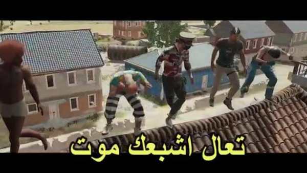 أغنية تعال أشبعك قتال بوبجي 2019 بدون نت 1 تصوير الشاشة