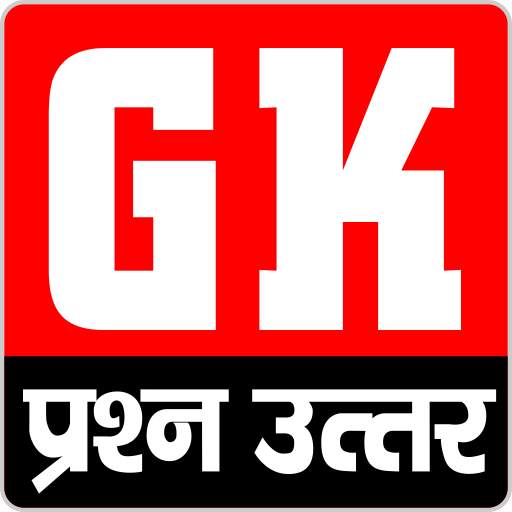 GK in Hindi 2018 | सामान्य ज्ञान प्रश्न उत्तर 2.2