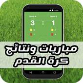 مباريات وبث مباشر 1.2