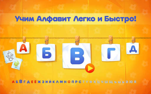 Алфавит для детей! Азбука! Учи скриншот 6