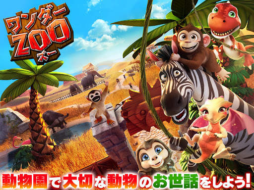 ワンダーZOO～アニマル・レスキュー～ screenshot 1
