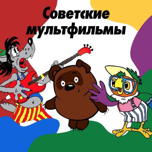 Советские мультики icon