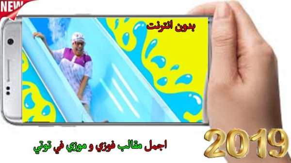 اجمل مقالب فوزي و موزي في توتي 1 تصوير الشاشة