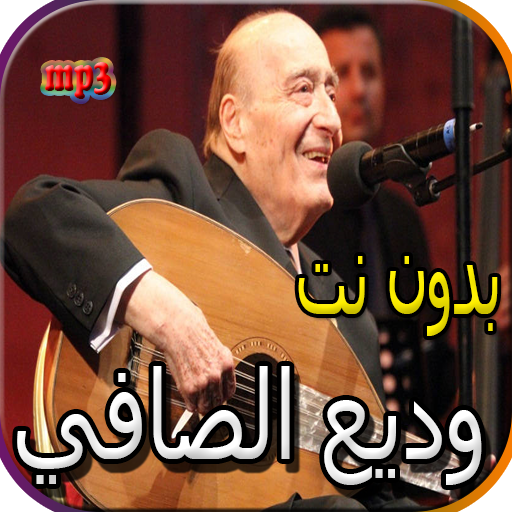 جميع اغاني وديع الصافي بدون نت icon