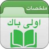 bac 1 Maroc دروس اولى باك علوم on 9Apps