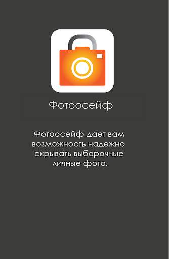 Фотосейф скриншот 1