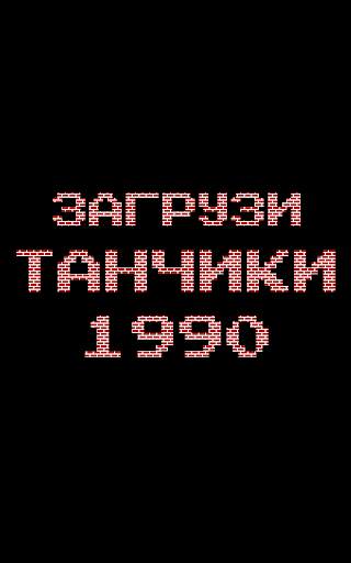 Танчики 1990 - танки с денди скриншот 2