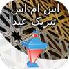 اس ام اس تبریک عید الفطر on 9Apps