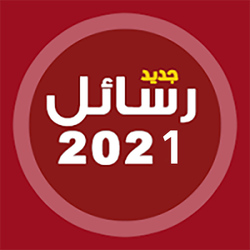 أحلى رسايل حب رومانسية جديدة 2021 رسائل حب وغرام icon