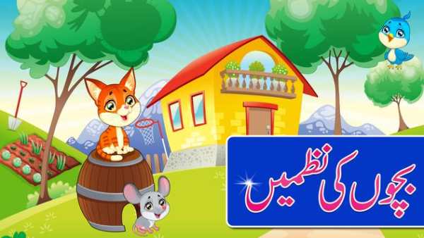Bachon Ki Urdu Nazmain 2017 screenshot 1