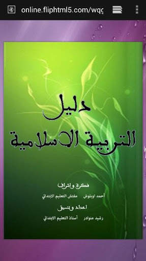 دليل التربية الإسلامية screenshot 6