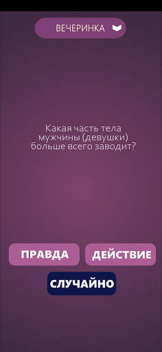 Игры для компании: Правда или  screenshot 4