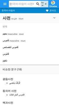아랍어-한국어 사전 screenshot 1