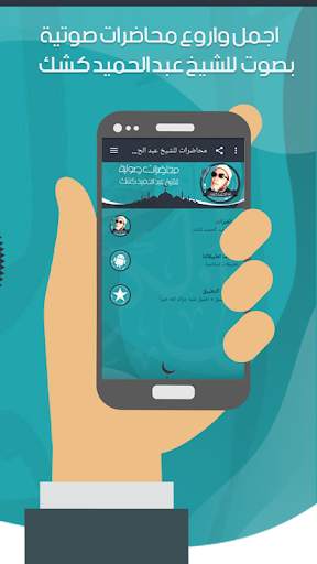محاضرات للشيخ عبد الحميد كشك 3 تصوير الشاشة