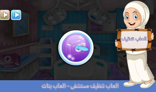 العاب تنظيف مستشفى - العاب بنات 5 تصوير الشاشة