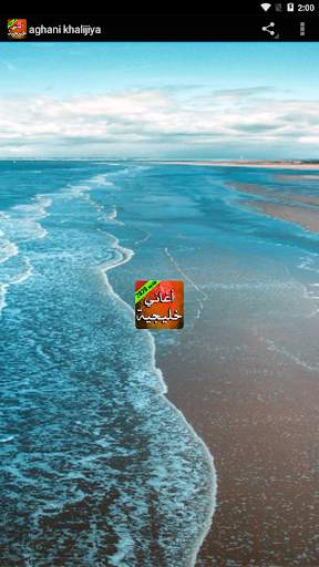 اغاني خليجية 2020 بدون نت screenshot 1