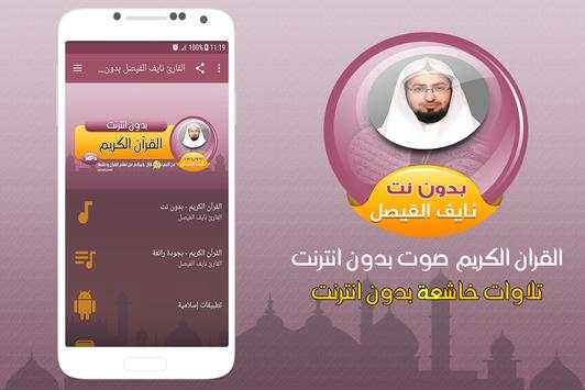 نايف الفيصل القران الكريم صوت بدون نت screenshot 1