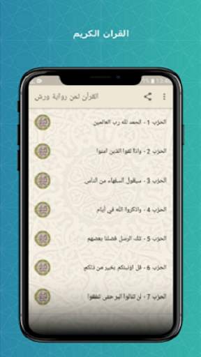 المصحف المثمن ورش عن نافع صوتي للحفظ كامل بدون نت 1 تصوير الشاشة