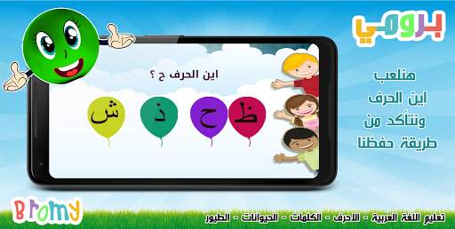برومي : معلم الاطفال للحروف والألوان بدون انترنت screenshot 4