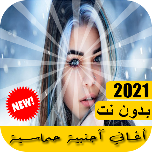 اغاني اجنبيه حماسية 2021 بدون نت أيقونة