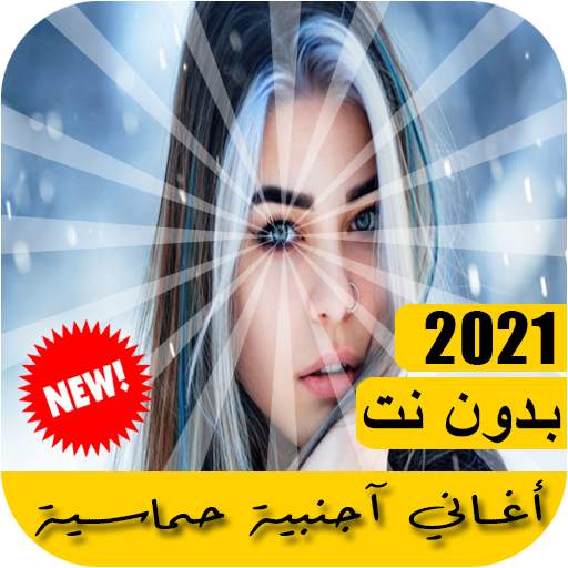 اغاني اجنبيه حماسية 2021 بدون نت 2.0