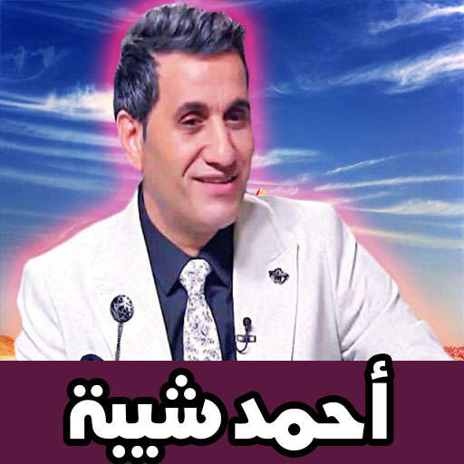 أحمد شيبه 15.1