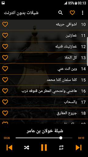 شيلات بدون انترنت ( 100 شيلة ) screenshot 3