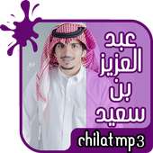 شيلات جديدة للمنشد عبد العزيز بن سعيد on 9Apps