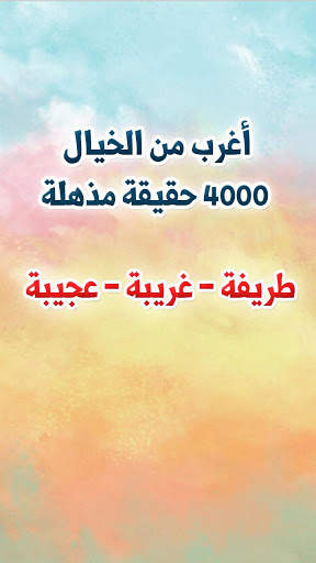 أغرب من الخيال - 4000 حقيقة مذهلة 1 تصوير الشاشة